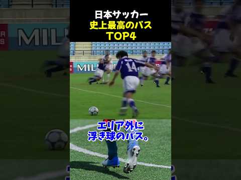 日本サッカー史上最高のパスTOP4 #サッカー #中村俊輔 #サッカー解説