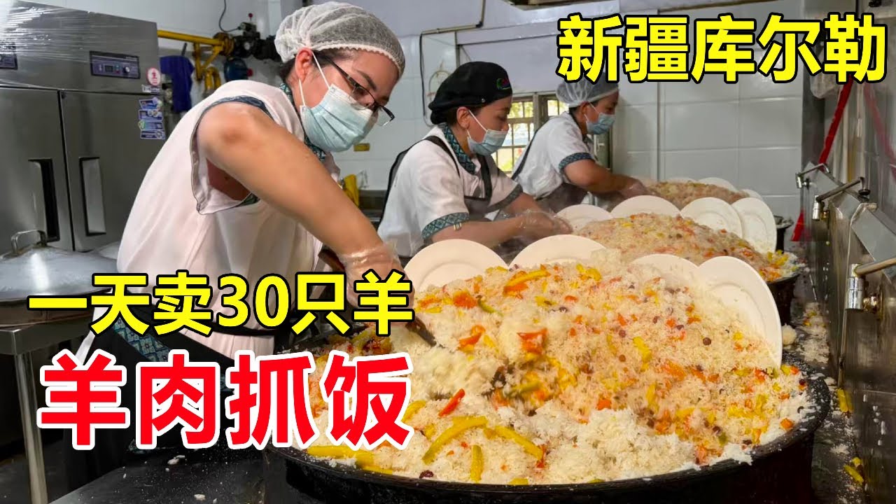新疆库尔勒美女卖羊肉抓饭，1天用掉30只羊，46年传承3代做好一份抓饭 #麦总去哪吃