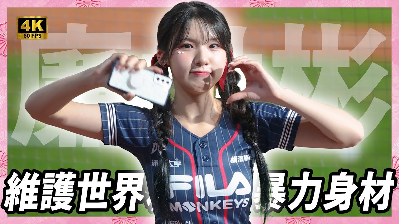 《廉世彬選手應援之維護世界和平的暴力身材🔥 》‪@MyAsteroids2‬ #樂天女孩 #樂天桃猿 #韓國啦啦隊 #廉世彬 #염세빈