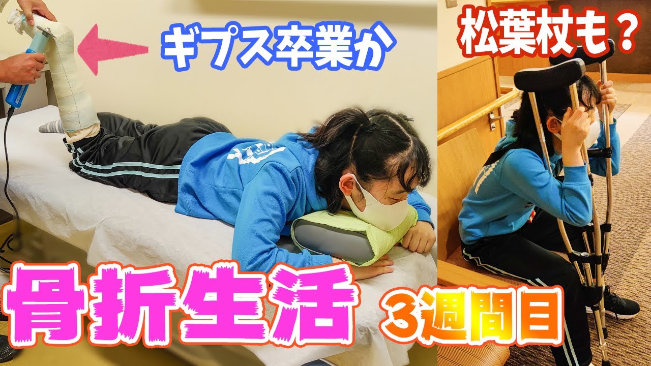 骨端線の骨折！ギプスが外れた？でも新しい医療器具登場！松葉杖はまだまだ必要なのです