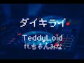 ⦅歌ってみた⦆ダイキライ  / TeddyLoid ft.ちゃんみな