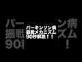 【自宅でできる】パーキンソン病の震えのメカニズムと自主トレを90秒で解説 #パーキンソン病 #体操 #リハビリ