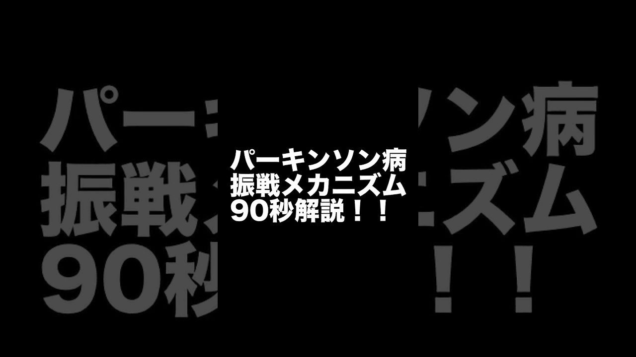 【自宅でできる】パーキンソン病の震えのメカニズムと自主トレを90秒で解説 #パーキンソン病 #体操 #リハビリ