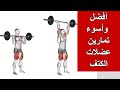 افضل التمارين لزيادة حجم عضلات الكتف واسوئها 