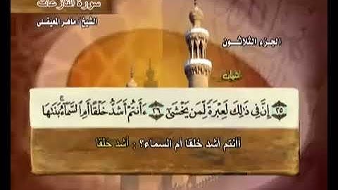 079 سورة النازعات بصوت ماهر المعيقلي مع معاني الكلمات Surat AnNazi'at Maher Al Muaiqly
