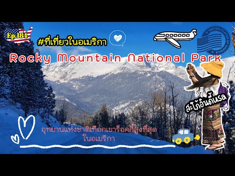 วีดีโอ: การเดินป่าที่ดีที่สุดในอุทยานแห่งชาติเทือกเขาร็อกกี