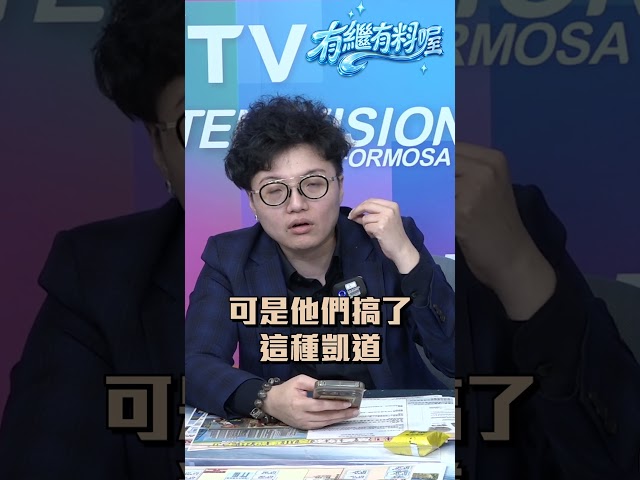 ▌民眾黨女性好感度超差？｜ 《 有繼有料喔 》EP.49 精華
