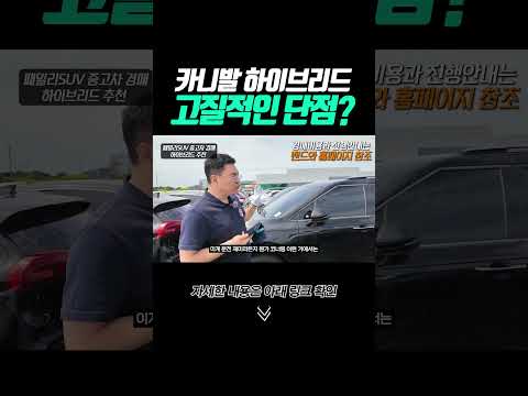 shorts <strong>카니발</strong> 하이브리드 고질적인 단점?
