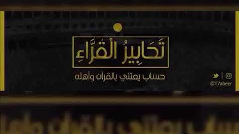 سورة الفاتحة وبداية آل عمران - القارئ الشيخ محمد العامر