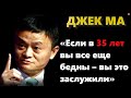 30 мощных и мотивирующих цитат Джека Ма