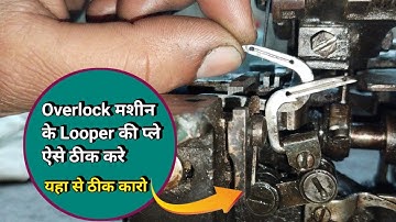 Overlock मशीन के Looper की प्ले कैसे ठीक करे । Overlock मशीन सिलाई छोड़ देता है । Sewing Machine