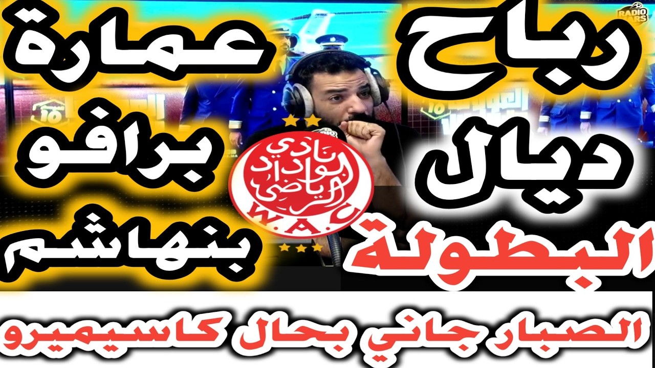 الوداد دارو رباح ديال البطولة الصبار جاني بحال كاسيميرو فاكا راه تباركلاه الجمهور ناضي