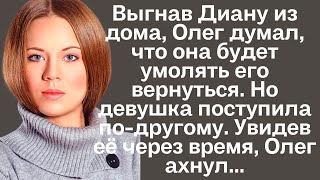 Выгнав Диану из дома, Олег и не предполагал, что через время, встретив её, ахнет от увиденного...