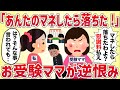 「あんたのマネしたら落ちたじゃない！慰謝料払え！」お受験ママに逆恨みされた【女イッチの修羅場劇場】2chスレゆっくり解説