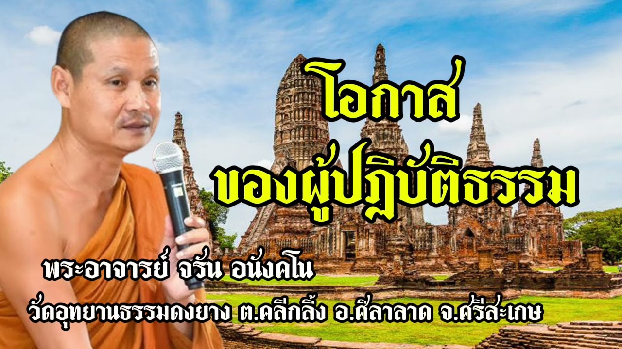 โอกาสของผู้ปฏิบัติธรรม - พระอาจารย์ จรัน อนังคโน วัดอุทยานธรรมดงยาง จังหวัด ศรีสะเกษ