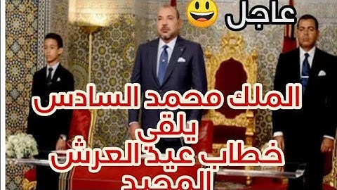 جلالة الملك محمد السادس يلقي خطاب بمناسبة عيد العرش المجيد