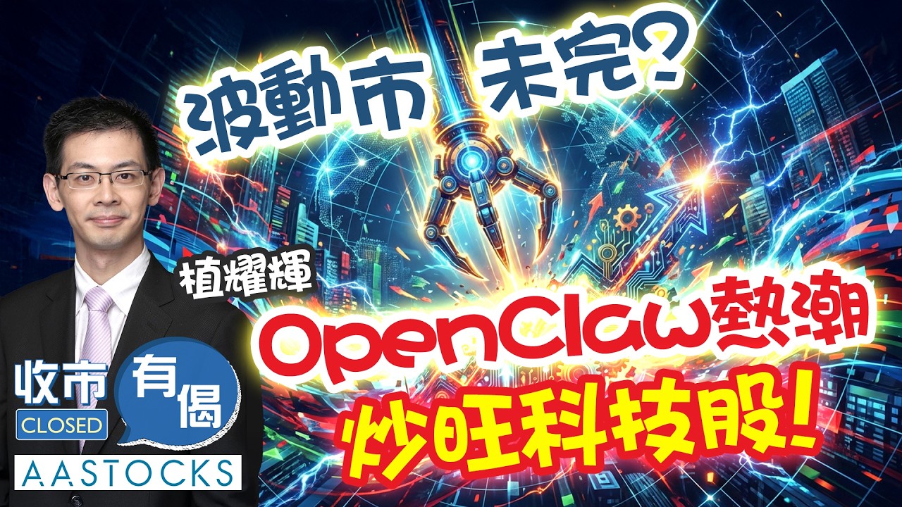 【OpenClaw🦞熱潮】北水繼續撐？騰訊一度飆逾7%📈 恒指曾彈500幾點 科技股正式歸位？波動市肯完未🎢？｜AASTOCKS︱植耀輝︱收市有偈︱2026-3-10