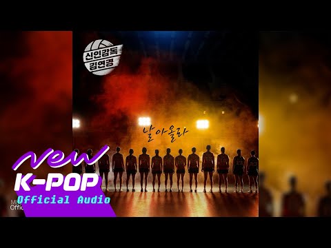YEGNY - Fly Up(날아올라) | Rookie Director Kim Yeon-koung 신인감독 김연경 OST