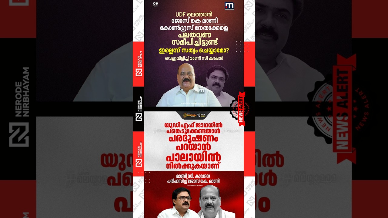 Jose K. Mani mocked Mani C. Kappan | Congress | UDF | Pala Constituency | kerala election news 2026