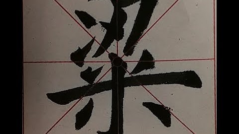 Chinese Calligraphy/书法/写“梁"字