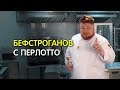 Бефстроганов с перлотто от шефа