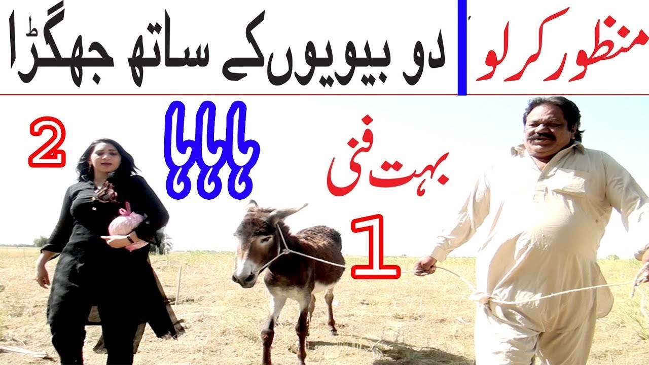 Manzoor kirlo biwi aor khoti zalim thal wala bht funny by al kabir tv   you tv hd