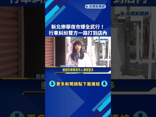 新北樂華夜市全武行! 行車糾紛雙方一路打到店內－民視新聞