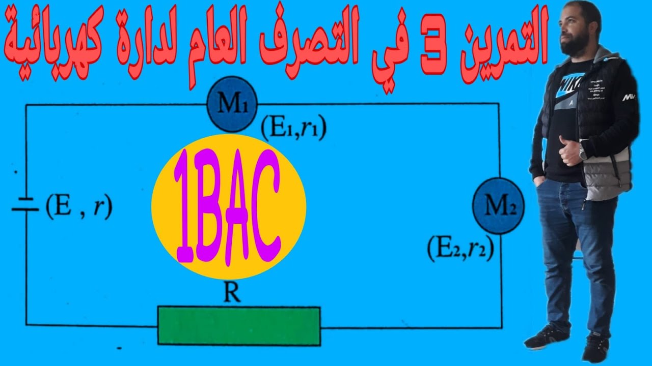 التمرين 3 في التصرف العام لدارة كهربائية#Mustapha_Benejma#1BAC