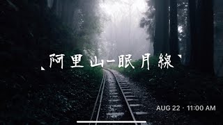 《單攻阿里山眠月線》: 縱走秘境,與好友前行