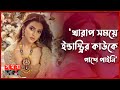 Found on YouTube: দু মাস ঠিক করে খাইনি: নুসরাত ফারিয়া | Nusraat Faria | Bangladesh Actress | Somoy TV