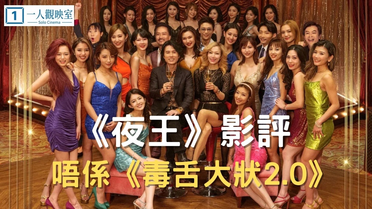 《夜王》影評：唔係《毒舌大狀2.0》