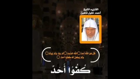 مع القارئ الشيخ/أحمد خليل شاهين                        ▪︎تنبيه عند قراءة سورة الإخلاص