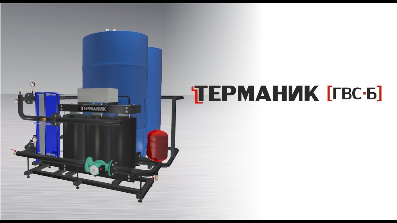 Промышленный водонагреватель-бойлер накопительного типа Терманик ГВС-Б ...