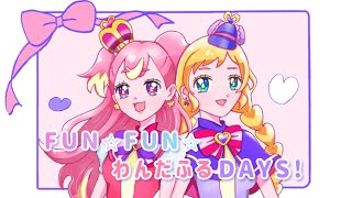 【歌ってみた】FUN☆FUN☆わんだふるDAYS!【わんだふるぷりきゅあ！】【cover】