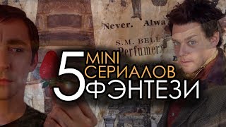 5 мини-сериалов в жанре ФЭНТЕЗИ! | Movie Mouse