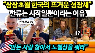 &quot;만든 사람 찾아서 노벨상을 줘라&quot; 상상초월 한국의 뜨거운 성장세. 한류는 시작일 뿐이라는 이유