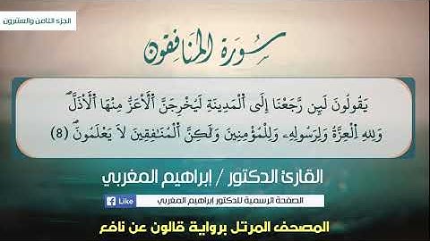 63- سورة المنافقون .. القارئ إبراهيم المغربي - مصحف قالون عن نافع