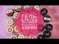 БОЛЬШАЯ ВЫКРАСКА С ALIEXPRESS / VENALISA / ROSALIND/ ГЕЛЬ КРАСКА С АЛИЭКСПРЕСС