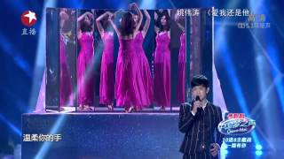 姚伟涛《爱我还是他》 20141123
