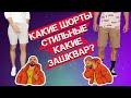 Ошибки при выборе шорт на лето|длина, цвет, сочетание с кроссовками|какие шорты купить