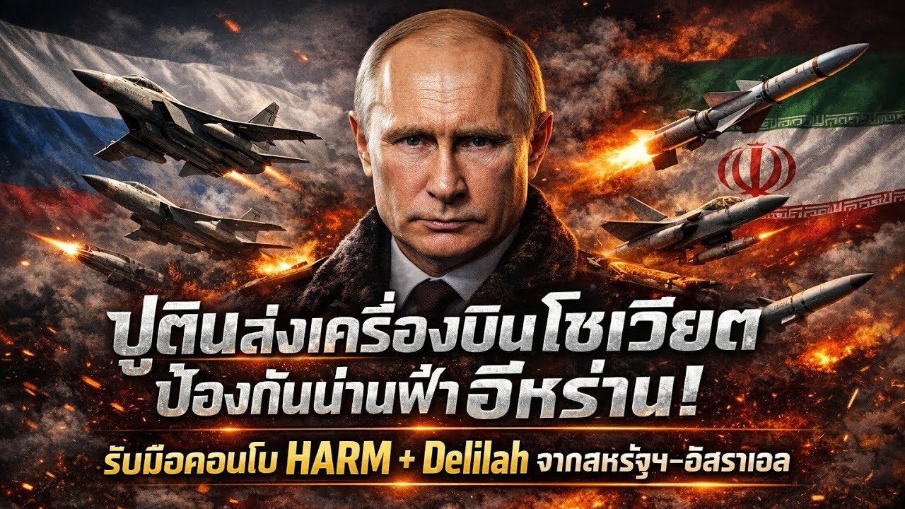 ปูตินส่งเครื่องบินโซเวียตป้องฟ้าอิหร่าน! รับมือคอมโบ HARM + Delilah จากสหรัฐฯ-อิสราเอล | 6.มี.ค.69