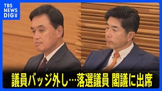 衆院選後、初閣議　落選した牧原法務大臣と小里農水大臣も出席｜TBS NEWS DIG