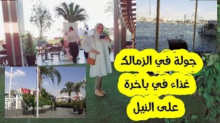 غذاء في باخرة⛴Nile city 🇪🇬👈كنت في السفارة🇲🇦جولة في شوارع الزمالك العريقةVlog