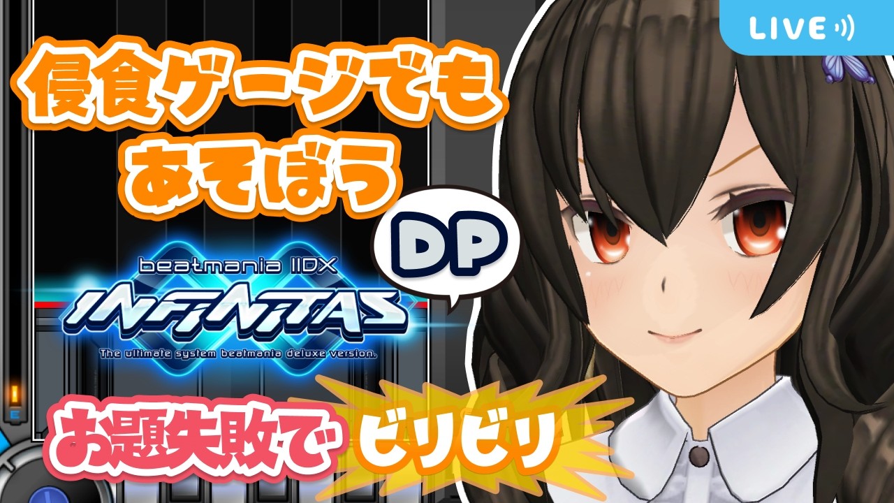 侵食ゲージ★1って特攻クリアランプになりますか…？【お題失敗でビリビリ】【IIDX INFINITAS DP #509】#ビリビリストリーマー