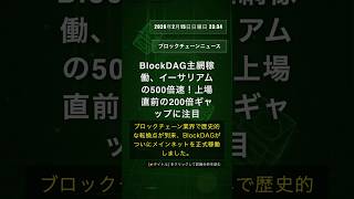 🧐👉 BlockDAG主網稼働、イーサリアムの500倍速！上場直前の200倍ギャップに注目 #QixNewsCrypto