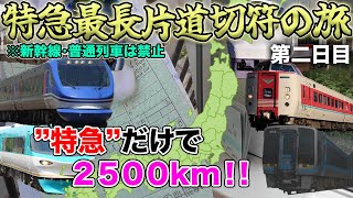 【JR特急の限界に挑戦】”在来線特急”だけを極限まで乗り継ぐと、何km進める！？ #2 〜関西上陸編〜