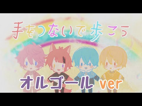 手をつないで歩こう/すとぷり【オルゴールアレンジ】【すとぷり】