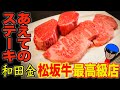 【和田金本店】松阪牛最上級店の150g 20000円越えステーキセットをレポート!【三重県の老舗で飯テロってことー】