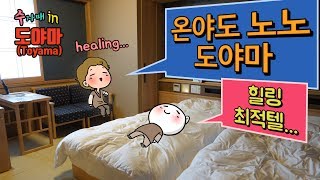 [도야마 여행] 힐링에 제격! 온야도 노노 도야마 호텔 & 조식 | Best Healing Hotel, Toyama Onyado Nono & Breakfast