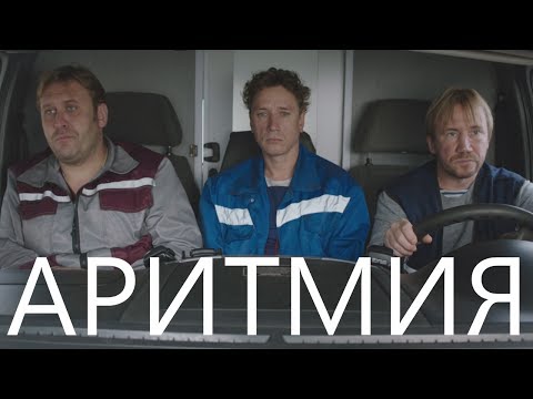 АРИТМИЯ .  Трейлер HD